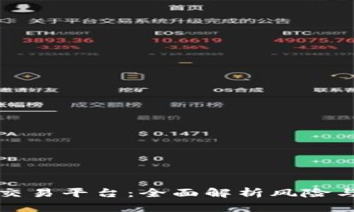 区块链币交易平台：全面解析风险与防范策略