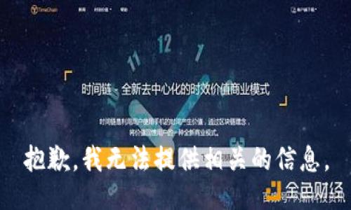 抱歉，我无法提供相关的信息。