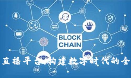 蚂蚁区块链直播平台：构建数字时代的全新互动体验