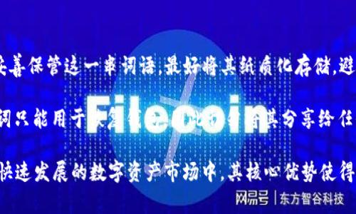 TP钱包，全名TP Wallet，是一家专注于数字资产管理和区块链技术的公司。随着加密货币的迅猛发展，越来越多的人开始关注如何安全、便捷地管理自己的数字资产，而TP钱包正是为了满足这一需求而诞生的。

TP钱包不仅仅是一个存储数字货币的工具，它还提供了多种功能和服务，包括数字资产的交换、管理、交易等。TP钱包致力于为用户提供安全、便捷的数字资产管理体验，符合当今快速发展的区块链行业的需求。

TP钱包的核心功能
TP钱包具备多种核心功能，以下是其中一些主要功能：

ul
    listrong多币种支持：/strongTP钱包支持多种主流数字货币，包括比特币（BTC）、以太坊（ETH）、瑞波币（XRP）等，方便用户一站式管理不同类型的数字资产。/li
    listrong安全性：/strongTP钱包采用了多重加密技术和私钥管理机制，确保用户的资产安全。同时，它还支持生物识别、交易密码等功能以提高安全性。/li
    listrong去中心化交易所（DEX）：/strongTP钱包允许用户直接在钱包内部进行交易，支持去中心化交易，为用户提供更为灵活的交易体验。/li
    listrong用户友好的界面：/strongTP钱包界面简洁直观，适合不同层次的用户，无论是初学者还是专业投资者都能够轻松上手。/li
    listrong资产管理：/strong提供清晰的资产明细和交易记录，用户可以方便地查看自己的资产情况和历史交易。/li
/ul

TP钱包的安全性分析
数字资产安全是用户最为关注的问题之一，TP钱包在安全性方面采取了多种措施：

ul
    listrong私钥管理：/strong用户的私钥在设备上进行加密，不会存储在服务器上，这减少了被黑客攻击的风险。/li
    listrong多重签名机制：/strongTP钱包支持多重签名交易，提高了资产转移过程中的安全性，只有经过指定的用户签名才能完成交易。/li
    listrong持续的安全更新：/strongTP钱包团队会定期进行安全审计和更新，确保钱包的安全性始终处于行业领先水平。/li
/ul

如何使用TP钱包进行数字资产管理
使用TP钱包进行数字资产管理非常简单，用户只需按照以下步骤操作：

ul
    listrong下载和安装：/strong用户可以通过官方网站或者应用商店下载TP钱包，安装过程非常简便。/li
    listrong创建钱包：/strong安装完成后，用户需要创建一个新钱包，设置密码并备份助记词，以防丢失。/li
    listrong添加资产：/strong用户可以通过地址导入或购买方式将数字资产转入TP钱包中。/li
    listrong进行交易：/strong用户可以在钱包内部进行资产交易，轻松实现买卖、兑换等操作。/li
/ul

TP钱包的市场前景
随着区块链技术的不断发展，数字资产市场也在迅速壮大。TP钱包凭借其安全性和便捷性，加上日益增加的用户群体，无疑将迎来更大的市场前景。

首先，越来越多的人开始接受和使用数字货币，这为TP钱包提供了广阔的用户基础。其次，随着DeFi（去中心化金融）及NFT（非同质化代币）等新兴领域的发展，TP钱包的功能也在不断扩展，以适应市场需求。

而且，在政策和监管逐渐明朗的背景下，合规化将成为数字资产行业的趋势，TP钱包如果能够有效应对相关法规和政策，其市场地位将更加稳固。

关于TP钱包的常见问题

h41. TP钱包的安全性如何？/h4
TP钱包在安全性方面采取了多种有效措施，以确保用户的数字资产安全。首先，TP钱包将用户的私钥保存在本地，并使用高强度的加密算法加以保护，这意味着即使TP钱包的服务器遭到攻击，用户的资产也不会受到影响。

其次，TP钱包实行多重签名交易，只有多个授权用户确认交易才能完成，这极大地降低了资产被盗的风险。此外，TP钱包团队定期进行安全审计，及时发现和修复潜在漏洞，从而保障用户的资金安全。

最后，TP钱包还提供了多种身份验证方式如生物识别、交易密码等，使得用户在进行重要交易时能够额外提高安全性。

h42. TP钱包如何存储不同类型的数字资产？/h4
TP钱包支持多种主流数字货币的存储。用户在创建钱包时，系统会自动为用户生成多个地址，这些地址可以用于存储不同类型的数字资产。

用户可以通过简单的转账操作将数字资产发送到TP钱包的地址。如果用户希望存储新的币种，需确保TP钱包已支持该币种，否则可能无法管理。TP钱包还提供了资产交易的功能，用户可以在钱包内部进行不同资产之间的兑换，无需转移到其他交易平台。

h43. TP钱包的费用结构是怎样的？/h4
TP钱包的费用结构通常是透明和合理的。在进行交易时，用户需要支付交易手续费，具体金额依据网络状况与币种类型而变化。此外，TP钱包在进行资产兑换时，可能会收取一定的服务费，但具体费用会在每次交易时显示，用户可清晰确认。

总体来说，TP钱包的费用在行业内保持竞争力，尤其是在不涉及隐性费用的情况下，用户可以更好地掌控资金流向和成本。

h44. 如何备份和恢复TP钱包？/h4
备份和恢复TP钱包是保障用户资产安全的关键步骤。在创建TP钱包时，系统会生成助记词，用户务必要妥善保管这一串词语，最好将其纸质化存储，避免因为电子设备故障丢失。

一旦用户需要恢复钱包，安装TP钱包后选择“导入钱包”，输入助记词即可完成恢复。需要注意的是，助记词只能用于恢复钱包，因此切勿将其分享给任何人，以防止他人盗取用户的资产。

综合以上信息，TP钱包作为一个用户友好、安全可靠的数字资产管理工具，未来有着广阔的发展潜力。在快速发展的数字资产市场中，其核心优势使得TP钱包在用户中受到了广泛认可。