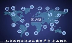 如何选择合适的区块链平