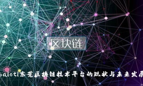baioti东莞区块链技术平台的现状与未来发展
