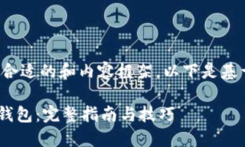 很高兴帮助您设计一个合适的和内容框架。以下是基于您的请求的内容构思：

XRP如何成功转账至TP钱包：完整指南与技巧