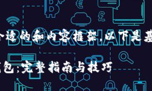 很高兴帮助您设计一个合适的和内容框架。以下是基于您的请求的内容构思：

XRP如何成功转账至TP钱包：完整指南与技巧