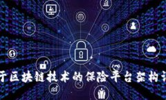 基于区块链技术的保险平