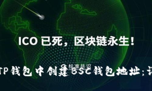 如何在TP钱包中创建BSC钱包地址：详细指南