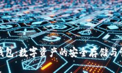 TP钱包：数字资产的安全存