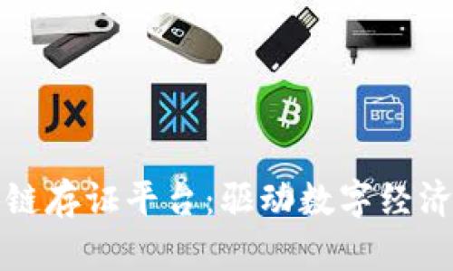 安徽省区块链存证平台：驱动数字经济的新兴技术