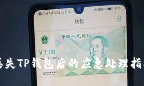 丢失TP钱包后的应急处理指南