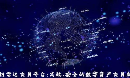 
区块链雷达交易平台：高效、安全的数字资产交易新选择