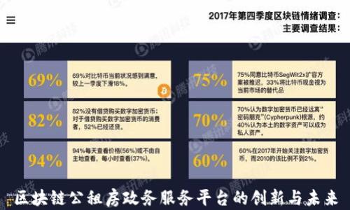 
区块链公租房政务服务平台的创新与未来