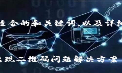 为了，以下是适合的和关键词，以及详细的内容布局。

:

TP钱包转账出现二维码问题解决方案