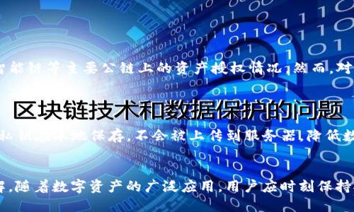   如何进行TP钱包的授权查询：全面指南 / 
 guanjianci TP钱包, 授权查询, 数字资产, 区块链技术 /guanjianci 

在数字货币日益普及的今天，各种数字钱包应运而生，其中TP钱包因其功能丰富，操作简便，受到用户的广泛欢迎。然而，随着资产的增加，用户对钱包的管理也显得愈发重要，尤其是授权查询这一功能，它关系到用户对自己数字资产的掌控与安全。本文将详细介绍如何进行TP钱包的授权查询，并解答用户在使用过程中可能遇到的相关问题。

什么是TP钱包？
TP钱包是一个支持多种区块链资产的数字钱包，用户可以在这个平台上自由管理和交易各种数字货币。与传统银行账户不同，数字钱包的核心在于其去中心化的特点，用户对资金拥有完全的控制权。TP钱包允许用户进行充值、提现、转账、交易等操作，同时提供安全的资产保护机制。

TP钱包的授权查询功能解析
授权查询是指用户对自己数字资产的使用权限及授权情况的审查。这一功能在TP钱包中尤为重要，因为许多区块链项目需要用户授权才能访问其资产。这种授权通常涉及到用户对某个合约的信任程度和对其潜在风险的判断。因此，进行授权查询可以帮助用户及时掌握自己的资产状况，防止不必要的损失。

如何进行TP钱包的授权查询？
进行TP钱包的授权查询，用户可以按照以下步骤进行：
1. **打开TP钱包应用**：在你的智能手机或平板上找到并打开TP钱包应用。
2. **登录账户**：使用你的私钥、助记词或其他方式登录到你的TP钱包账户。
3. **查找授权管理选项**：在应用主界面，找到“我的资产”或“授权管理”的选项，点击进入。
4. **查看授权信息**：在授权管理界面，用户可以看到自己已经授权的合约列表以及每个合约的详细信息，包括合约地址、授权金额、授权时间等。
5. **进行必要的操作**：如果发现异常授权，用户可以选择撤销权限，确保资产安全。

TP钱包授权查询的重要性
定期进行授权查询可以帮助用户及时发现潜在的安全隐患。尤其在当前数字资产频繁被盗的情况下，授权查询显得尤为重要。如果用户未能及时识别出多余的授权，很可能导致资产被恶意合约或程序盗取，造成不可逆的损失。此外，授权查询还能帮助用户更好地管理自己的投资组合，资产配置，确保每一笔投资都在可控范围内。

TP钱包的常见问题解答

1. 如何撤销TP钱包中的授权？
撤销TP钱包中的授权对于保障数字资产安全至关重要。具体步骤如下：
1. **登录TP钱包**：进入应用并使用相应方式完成身份验证。
2. **找到授权管理**：在首页底部或侧边栏找到“授权管理”选项。
3. **选择需要撤销的合约**：在授权列表中找到需要撤销的合约，点击进入详细信息页面。
4. **执行撤销操作**：在合约页面，通常会有“撤销授权”按钮，点击后确认即可完成操作。
撤销授权后，用户的资产将不再受到该合约的控制，进一步提升资金的安全性。

2. 授权查询过程中出现错误，如何解决？
在授权查询过程中，用户可能会遇到一些常见的错误，如无法加载授权列表、信息显示不全等。针对这些问题，可以尝试以下解决办法：
1. **检查网络连接**：确保应用可以正常连接到互联网，有时候网络问题会导致信息无法加载。
2. **更新应用版本**：检查是否存在TP钱包的更新版本，安装后重启应用，查看问题是否解决。
3. **清除缓存**：在应用设置中找到清除缓存的选项，可以帮助恢复正常功能。
4. **联系客服**：如问题持续存在，建议直接联系TP钱包的客服团队，他们可以提供专业的帮助和支持。

3. TP钱包是否支持所有区块链资产的授权查询？
TP钱包支持多种主流区块链资产的授权查询，但并不是所有的区块链资产都能在此进行查询。一般来说，用户可以在TP钱包中查找到以太坊、币安智能链等主要公链上的资产授权情况。然而，对于一些小型、较少被支持的链，用户可能无法在TP钱包中查看其授权信息。
如果用户需要查询特定资产的授权情况，可以访问该资产的官网或其他专门的区块链浏览器进行查询。

4. 使用TP钱包进行授权查询的安全性如何？
TP钱包在安全性设计上采取了多项措施来保护用户的资产和隐私。首先，TP钱包采用了强大的加密算法，确保用户数据不被未授权访问。其次，用户私钥在本地保存，不会被上传到服务器，降低数据泄露的风险。此外，定期进行授权查询以及及时撤销不必要的权限也是用户主动维护资产安全的重要手段。
然而，用户在频繁操作授权时，仍需保持对于自己密码和私钥的妥善管理，避免信息被恶意软件窃取，从而影响个人资产安全。

通过本文的介绍，相信用户对TP钱包的授权查询有了更为全面的认识，无论是如何进行授权查询，还是在使用中可能遇到的各种问题，都能有所了解。随着数字资产的广泛应用，用户应时刻保持对自身资产的关注和管理，确保投资安全。