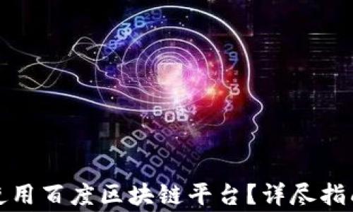 
如何快速下载和使用百度区块链平台？详尽指南与常见问题解答