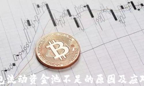 
TP钱包流动资金池不足的原因及应对策略