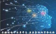 区块链电子交易平台：未