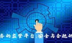 : 区块链服务的监管平台：