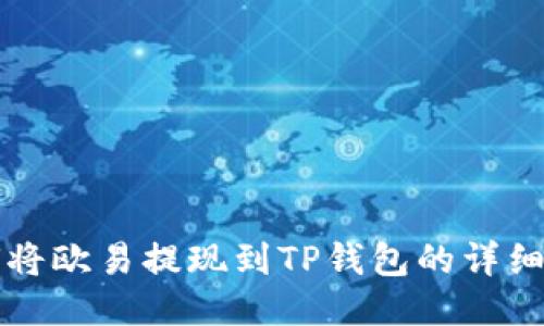 如何将欧易提现到TP钱包的详细指南