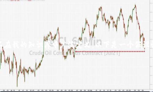 为了确保信息的准确性，t p 钱包（TP Wallet）作为一个具体的金融产品或服务目前并不在我的知识库中广泛定义。以下是一个假设性和相关内容示例，适用于同类数字钱包产品的讨论。请根据你需要的具体内容进行调整。

示例：
TP钱包是否需要实名？全方位解析与风险评估