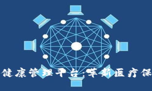: 区块链健康管理平台：革新医疗保健的未来