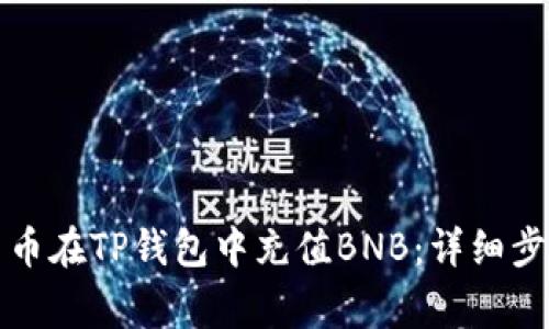 如何使用人民币在TP钱包中充值BNB：详细步骤与注意事项