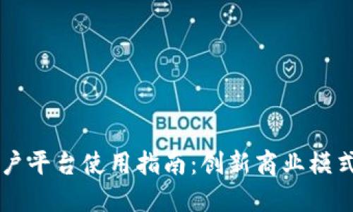 云南区块链商户平台使用指南：创新商业模式的探索与实践