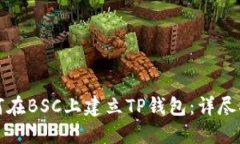 如何在BSC上建立TP钱包：详