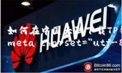     如何在中国大陆下载