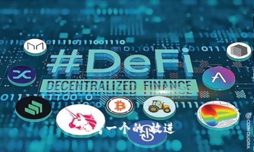 思考一个的，放进