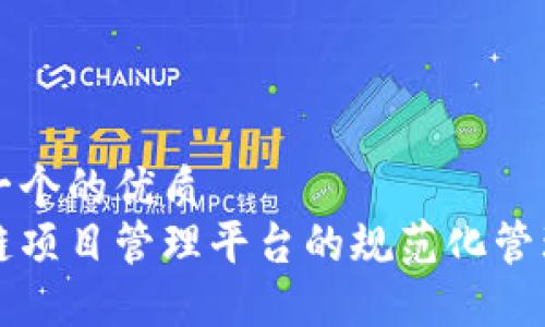 思考一个的优质  
区块链项目管理平台的规范化管理办法