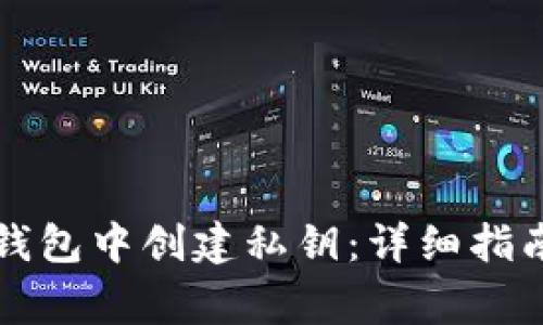 Title: 如何在TP钱包中创建私钥：详细指南与常见问题解答