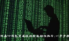 如何在TP钱包中有效移除流