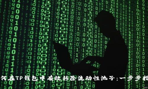如何在TP钱包中有效移除流动性池子：一步步指南