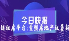 区块链租房平台：重塑房