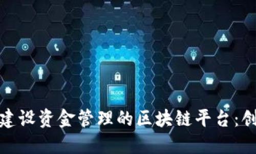 雄安新区建设资金管理的区块链平台：创新与挑战