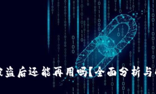 TP钱包被盗后还能再用吗？全面分析与解决方案