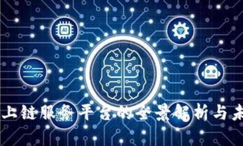 区块链上链服务平台的全景解析与未来展望