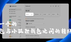 思考一个的  TP钱包与小狐