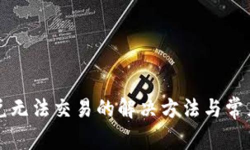 TP钱包闪兑无法交易的解决方法与常见问题分析