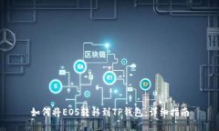 如何将EOS转移到TP钱包：详