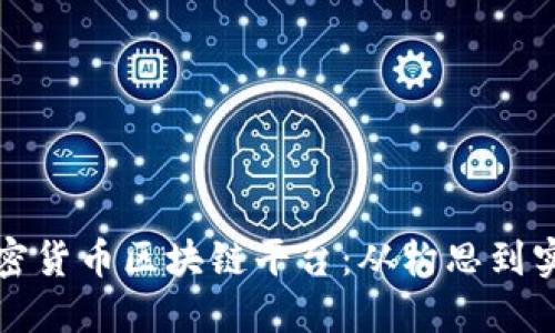 如何搭建加密货币区块链平台：从构思到实施的全解读