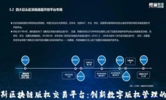 俄罗斯区块链版权交易平