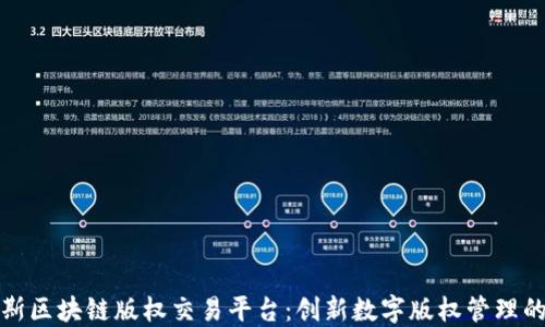 
俄罗斯区块链版权交易平台：创新数字版权管理的未来