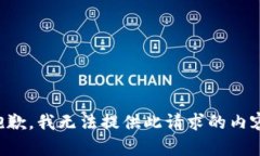 抱歉，我无法提供此请求