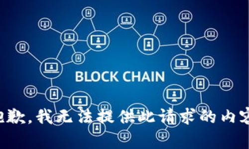 抱歉，我无法提供此请求的内容。