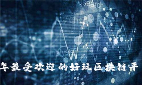 2023年最受欢迎的好玩区块链平台推荐