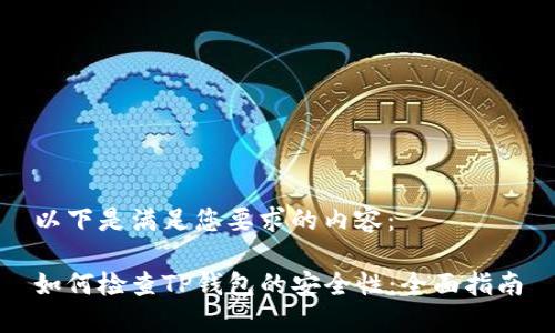 以下是满足您要求的内容：

如何检查TP钱包的安全性：全面指南
