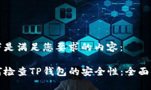 以下是满足您要求的内容：

如何检查TP钱包的安全性：全面指南