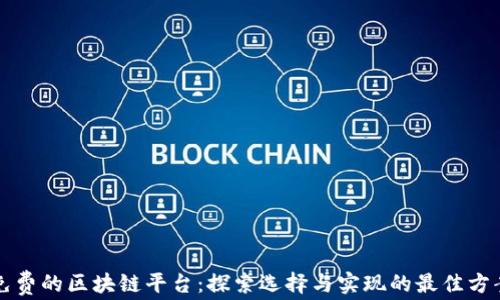 
免费的区块链平台：探索选择与实现的最佳方案