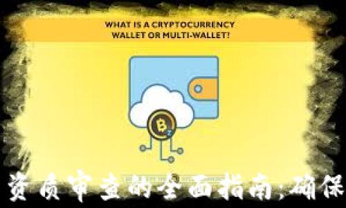 
区块链平台资质审查的全面指南：确保安全与合规